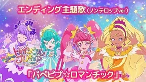 「スター☆トゥインクルプリキュア」エンディング主題歌「パぺピプ☆ロマンチック」(ノンテロップver)