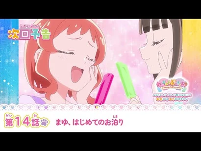 わんだふるぷりきゅあ！_第14話_予告「まゆ、はじめてのお泊り」