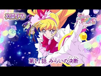 魔法つかいプリキュア！！～MIRAI_DAYS～_第１１話_予告「みらいの決断」