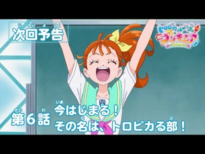 トロピカル～ジュ！プリキュア_第６話予告_「今はじまる！_その名は、トロピカる部！」