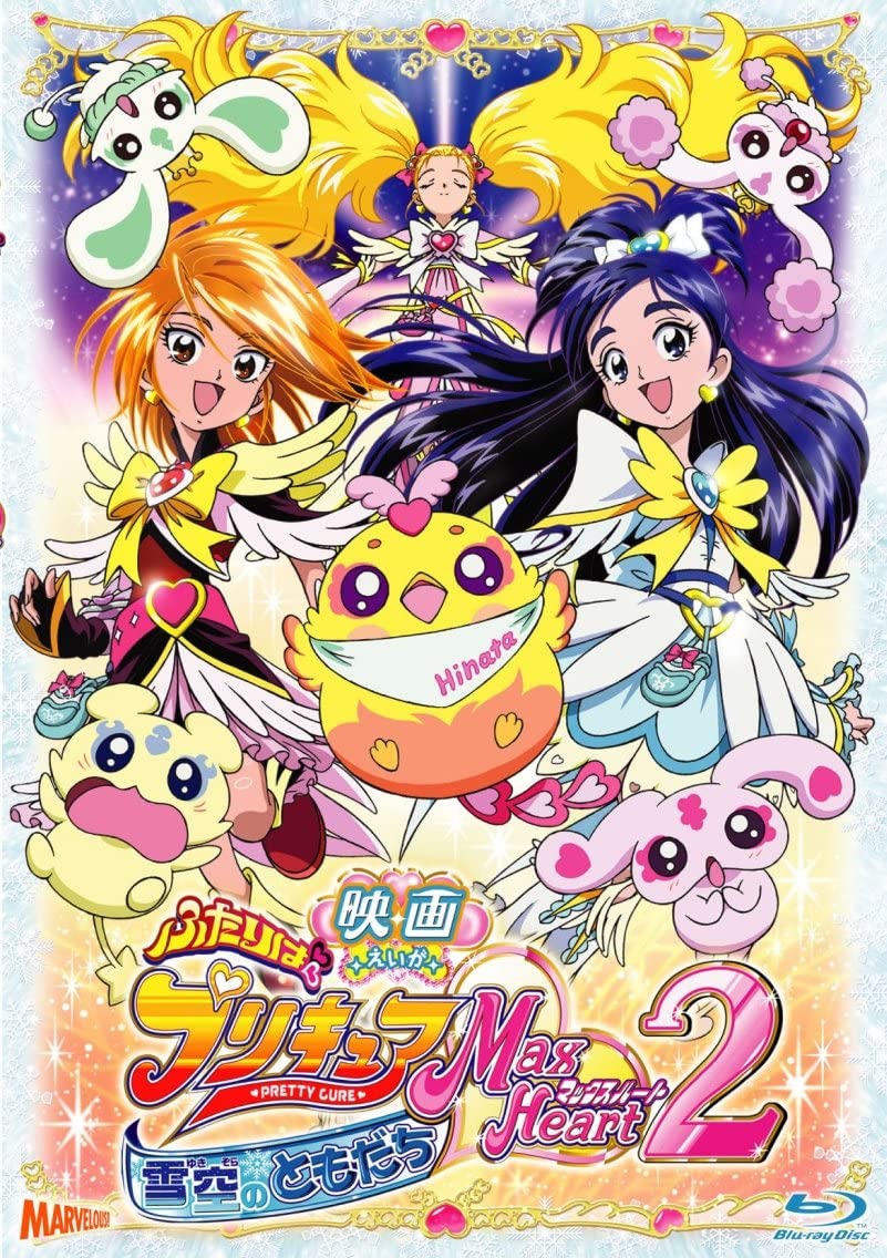 Futari wa Pretty Cure Max Heart 2: Yukizora no Tomodachi | Pretty 