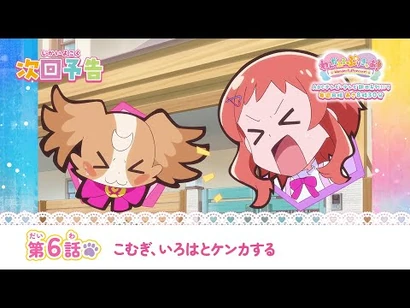 わんだふるぷりきゅあ！_第6話_予告「こむぎ、いろはとケンカする」