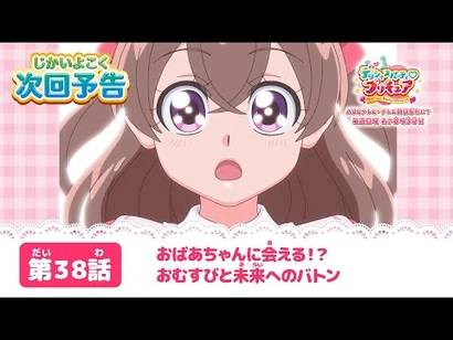 デリシャスパーティ♡プリキュア_第３８話_予告「おばあちゃんに会える！？_おむすびと未来へのバトン」