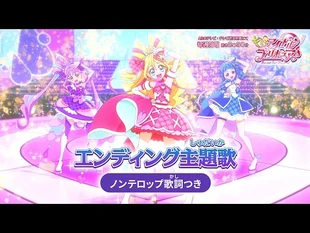 「キミとアイドルプリキュア♪」エンディング主題歌「Trio_Dreams」(ノンテロップver)