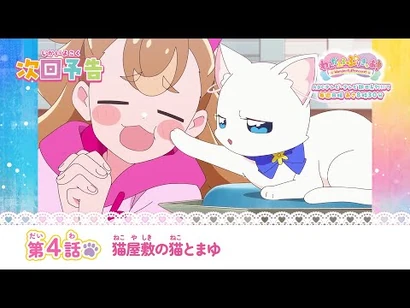 わんだふるぷりきゅあ！_第4話_予告「猫屋敷の猫とまゆ」