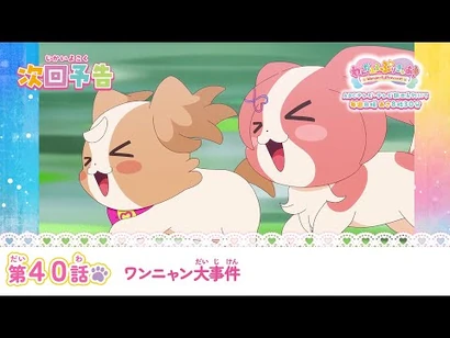 わんだふるぷりきゅあ！_第40話_予告「ワンニャン大事件」