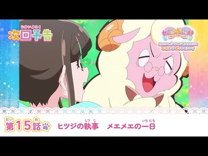 わんだふるぷりきゅあ！_第15話_予告「ヒツジの執事_メエメエの一日」