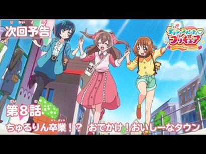 デリシャスパーティ♡プリキュア_第８話予告_「ちゅるりん卒業！？おでかけ！おいしーなタウン」