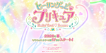 First announcement of Healin' Good♥Pretty Cure