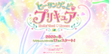 First announcement of Healin' Good♥Pretty Cure