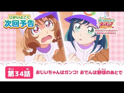 デリシャスパーティ♡プリキュア_第３4話_予告「おじいちゃんはガンコ！おでんは野球のあとで」