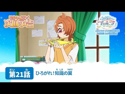 ひろがるスカイ！プリキュア_第21話_予告「ひろがれ！知識の翼」