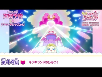 キミとアイドルプリキュア♪_第４４話_予告「キラキランドのひみつ！」