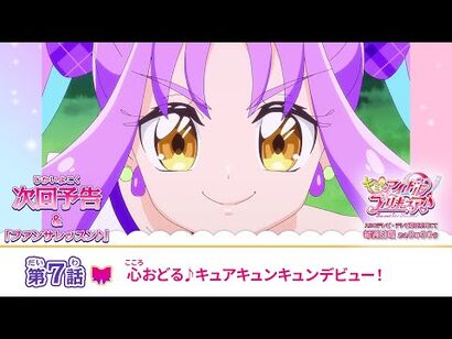 キミとアイドルプリキュア♪_第７話_予告「心おどる♪キュアキュンキュンデビュー！」