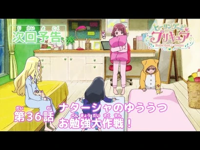 ヒーリングっど♥プリキュア_第36話予告_「ナターシャのゆううつ_お勉強大作戦！」