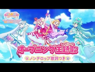 「わんだふるぷりきゅあ！」オープニング主題歌「わんだふるぷりきゅあ！evolution!!」(ノンテロップver)