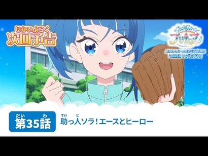 ひろがるスカイ！プリキュア_第35話_予告「助っ人ソラ！エースとヒーロー」
