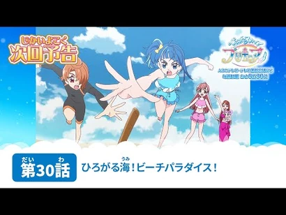 ひろがるスカイ！プリキュア_第30話_予告「ひろがる海！ビーチパラダイス！」