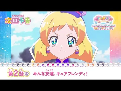 わんだふるぷりきゅあ！_第2話_予告「みんな友達、キュアフレンディ！」