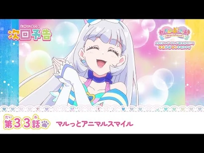 わんだふるぷりきゅあ！_第33話_予告「マルっとアニマルスマイル」