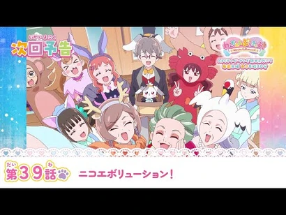 わんだふるぷりきゅあ！_第39話_予告「ニコエボリューション！」