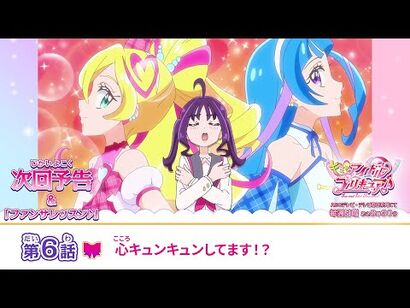 キミとアイドルプリキュア♪_第６話_予告「心キュンキュンしてます！？」