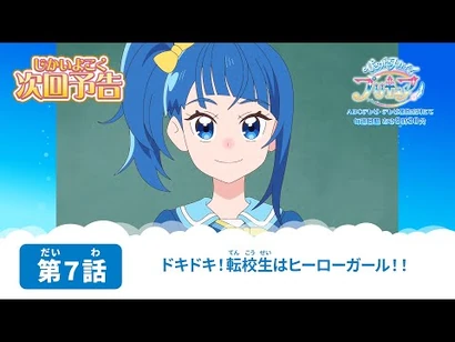 ひろがるスカイ！プリキュア_第７話_予告「ドキドキ！転校生はヒーローガール！！」