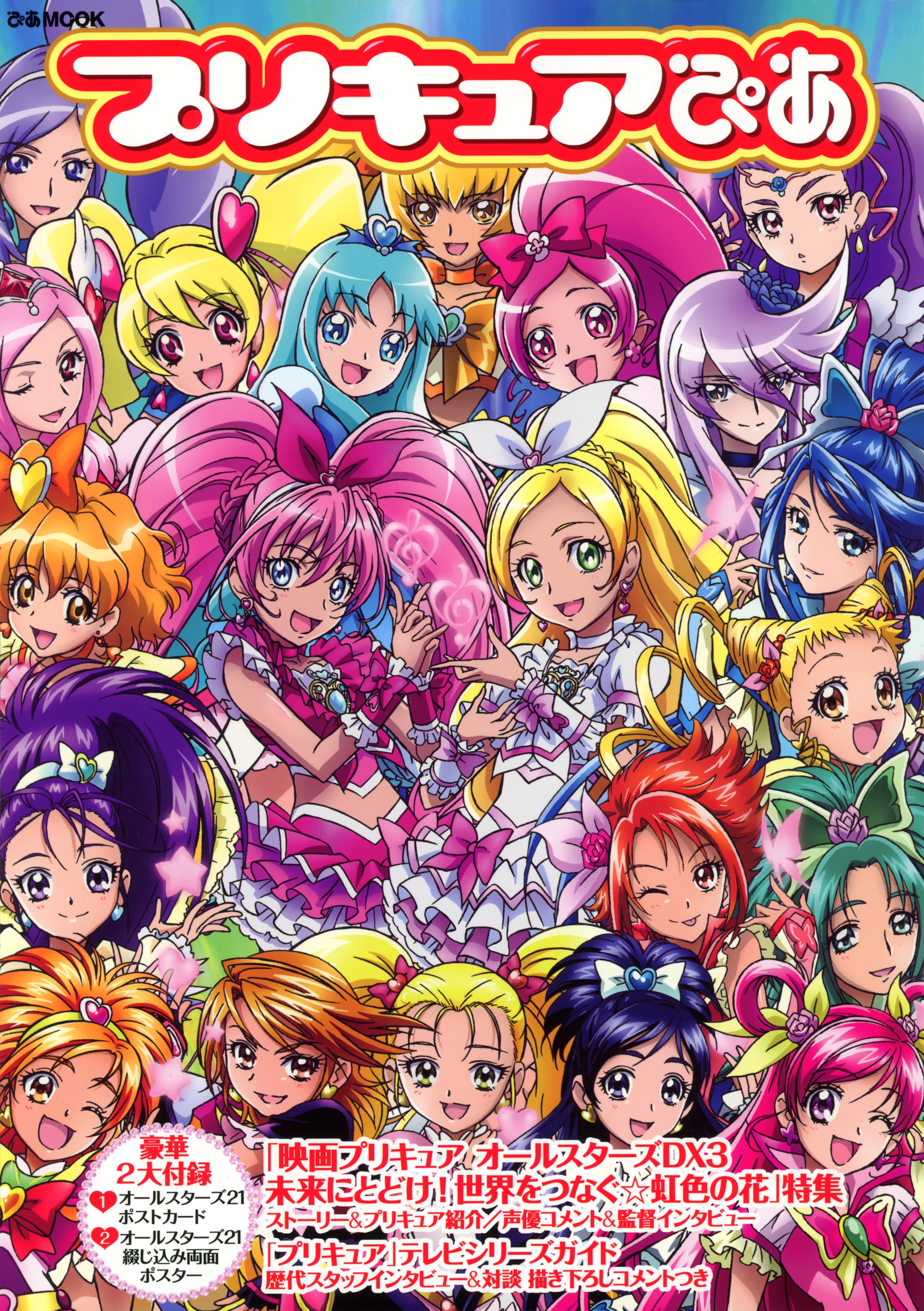 Pretty Cure All Stars DX: Minna Tomodachi - Kiseki no Zen'in Daishuugou!, Pretty  Cure Wiki