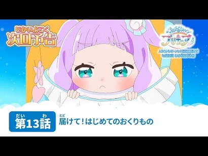 ひろがるスカイ！プリキュア_第13話_予告「届けて！はじめてのおくりもの」