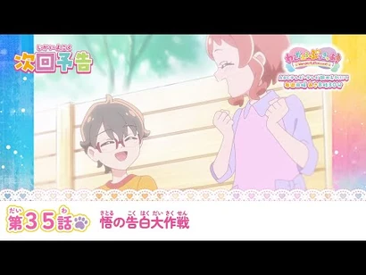 わんだふるぷりきゅあ！_第35話_予告「悟の告白大作戦」