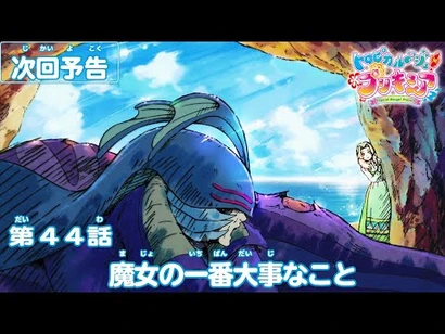 トロピカル～ジュ！プリキュア_第44話予告_「魔女の一番大事なこと」