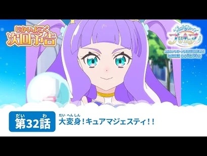 ひろがるスカイ！プリキュア_第32話_予告「大変身！キュアマジェスティ！！」