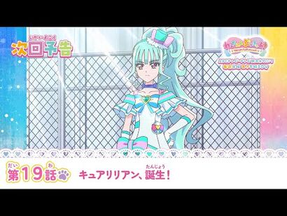 わんだふるぷりきゅあ！_第19話_予告「キュアリリアン、誕生！」