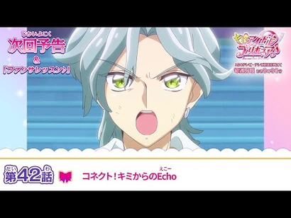 キミとアイドルプリキュア♪_第４２話_予告「コネクト！キミからのEcho」