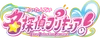 Meitantei Pretty Cure! (281 KB) Meitantei Pretty Cure!