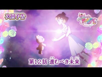 魔法つかいプリキュア！！～MIRAI_DAYS～_第１２話_予告「進むべき未来」
