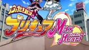 Futari wa Pretty Cure Max Heart title card