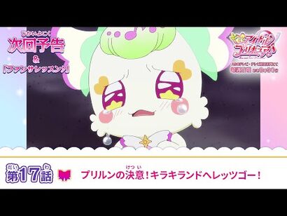 キミとアイドルプリキュア♪_第１７話_予告「プリルンの決意！キラキランドへレッツゴー！」