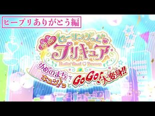 『映画ヒーリングっど♥プリキュア_ゆめのまちでキュン！っとGoGo！大変身！！』ヒープリありがとう編