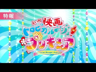 【特報】『映画トロピカル～ジュ！プリキュア_雪のプリンセスと奇跡の指輪！』