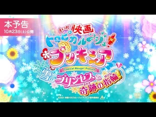 【本予告】『映画トロピカル～ジュ！プリキュア_雪のプリンセスと奇跡の指輪！』