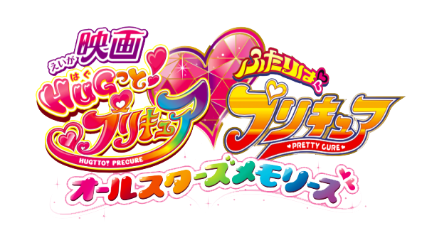 Hugtto precure futari wa precure hot sale all stars memories watch online