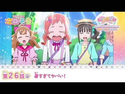 わんだふるぷりきゅあ！_第26話_予告「暑すぎてヤバい！」
