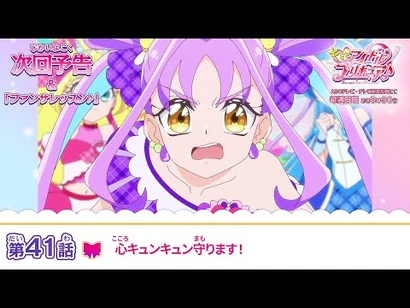 キミとアイドルプリキュア♪_第４１話_予告「心キュンキュン守ります！」
