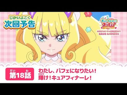 デリシャスパーティ♡プリキュア_第１８話_予告「わたし、パフェになりたい！輝け！キュアフィナーレ！」