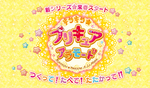 First announcement of KiraKira☆Pretty Cure A La Mode