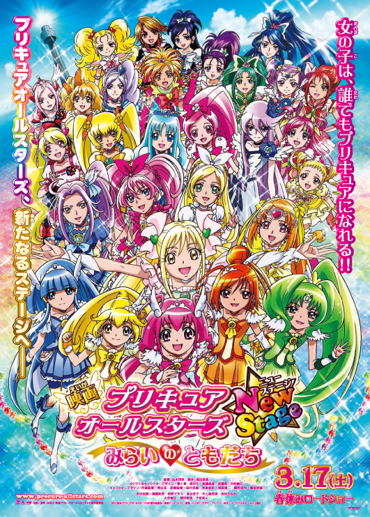 Pretty Cure All Stars New Stage: Mirai no Tomodachi | Pretty Cure Wiki |  Fandom