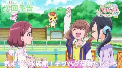 ヒーリングっど♥プリキュア_第５話予告_「気まずい水族館！チグハグなわたしたち」