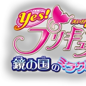 Yes! Precure 5 Movie: Kagami no Kuni no Miracle Daibouken!