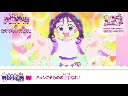 キミとアイドルプリキュア♪_第２６話_予告「キュンこそものの上手なれ！」